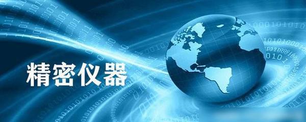 儀器類(lèi)專(zhuān)業(yè)概覽及其在現(xiàn)代科技領(lǐng)域的應(yīng)用